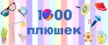 1000 плюшек