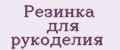 Резинка для рукоделия