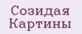 Созидая Картины