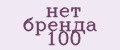 нет бренда 100