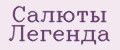 Салюты Легенда