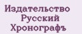 Издательство Русский хронографЪ