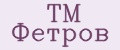 ТМ Фетров