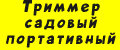 Триммер садовый портативный