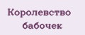 Королевство бабочек
