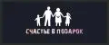 Счастье в подарках