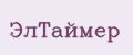 ЭлТаймер