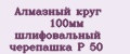 Алмазный круг 100мм шлифовальный черепашка P 50