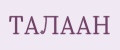 ТАЛААН