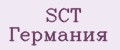 SCT Германия