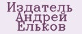 Издатель Андрей Ельков