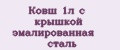 Ковш 1л с крышкой эмалированная сталь