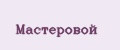 Мастеровой