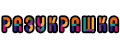 Разукрашка