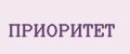 ПРИОРИТЕТ