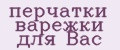 перчатки варежки для Вас