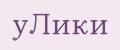 уЛики