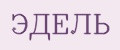 ЭДЕЛЬ