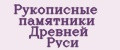Рукописные памятники древней Руси