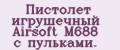 Пистолет игрушечный Airsoft М688 с пульками.