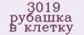 3019 рубашка в клетку