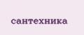 Сантехника