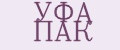 УФА ПАК