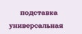 подставка универсальная