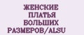 ЖЕНСКИЕ ПЛАТЬЯ БОЛЬШИХ РАЗМЕРОВ/ALSU