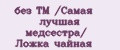 без ТМ /Самая лучшая медсестра/ Ложка чайная
