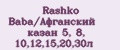 Аналитика бренда Rashko Baba/Афганский казан 5, 8, 10,12,15,20,30л на Wildberries