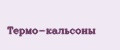 Термо-кальсоны