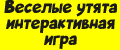 Веселые утята интерактивная игра