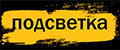подсветка