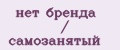 нет бренда / самозанятый