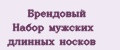 Брендовый Набор мужских длинных носков