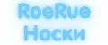 RoeRue Турецкие носки