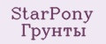 StarPony Грунты