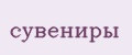 Сувениры