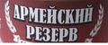 Армейский резерв