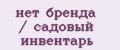 нет бренда / садовый инвентарь