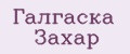 Аналитика бренда Галгаска Захар на Wildberries