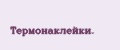 Термонаклейки.