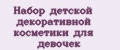 Набор детской декоративной косметики для девочек