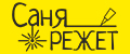 САНЯ РЕЖЕТ
