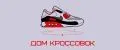 Дом кроссовок