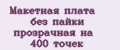 Макетная плата без пайки прозрачная на 400 точек