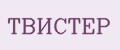 твистер