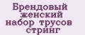 Брендовый женский набор трусов стринг