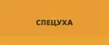 СПЕЦУХА